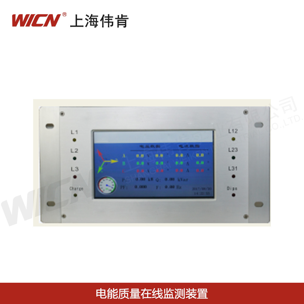 電能質(zhì)量在線(xiàn)監(jiān)測(cè)裝置